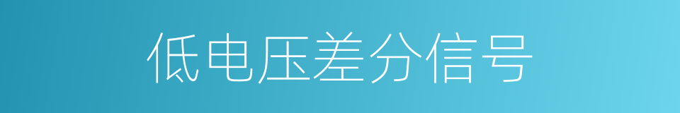 低电压差分信号的同义词