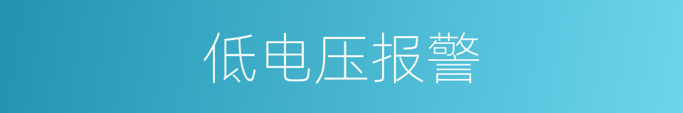 低电压报警的同义词