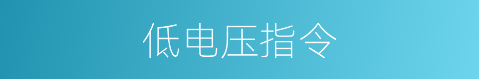 低电压指令的同义词