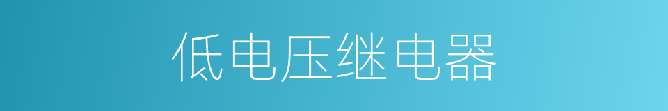 低电压继电器的同义词