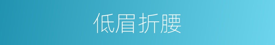 低眉折腰的意思