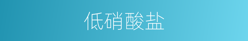 低硝酸盐的同义词