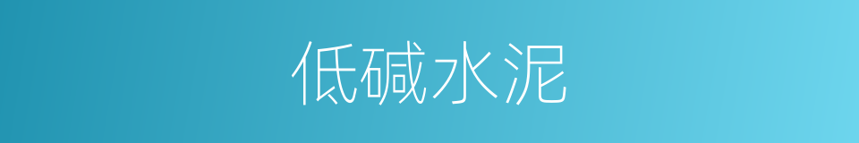 低碱水泥的同义词