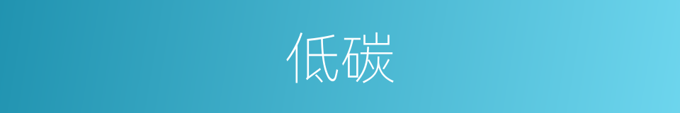 低碳的意思