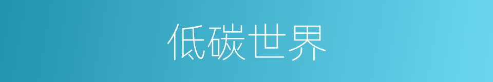 低碳世界的同义词