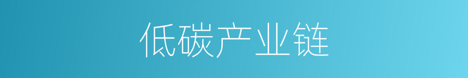 低碳产业链的同义词