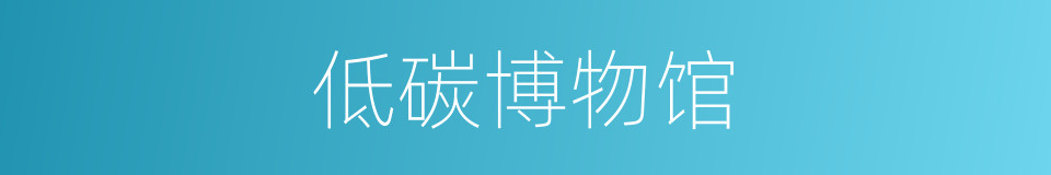 低碳博物馆的同义词