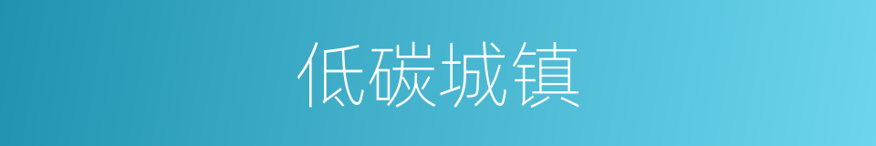 低碳城镇的同义词