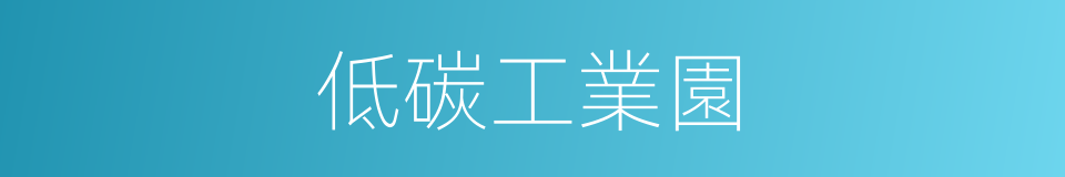 低碳工業園的同義詞
