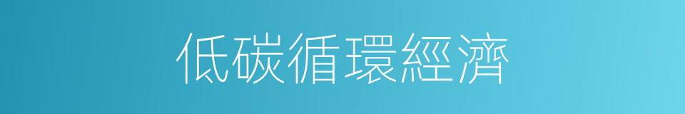低碳循環經濟的同義詞
