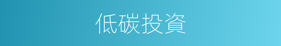 低碳投資的同義詞