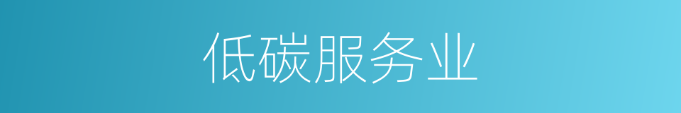 低碳服务业的同义词