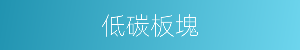 低碳板塊的同義詞