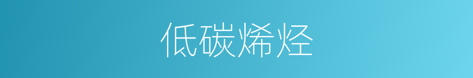 低碳烯烃的同义词