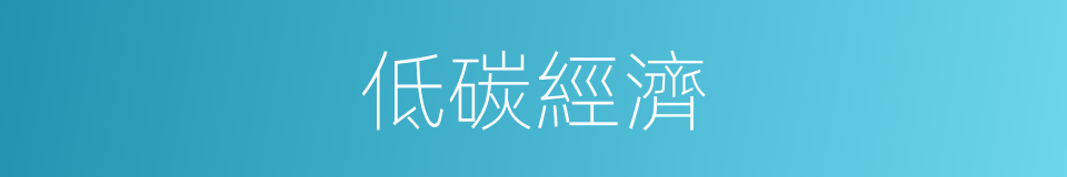 低碳經濟的同義詞