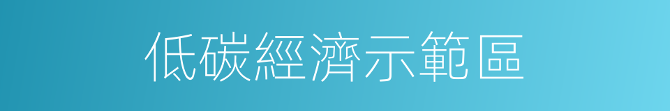 低碳經濟示範區的同義詞