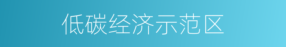 低碳经济示范区的同义词