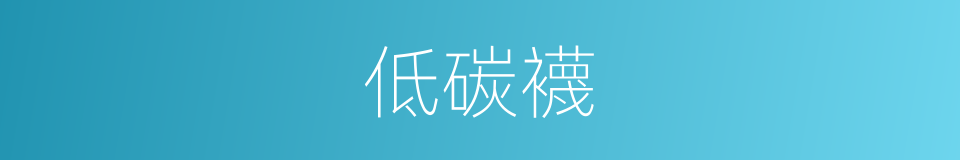 低碳襪的同義詞