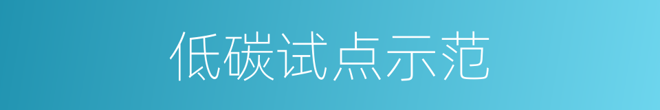 低碳试点示范的同义词