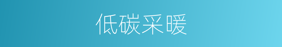 低碳采暖的同义词