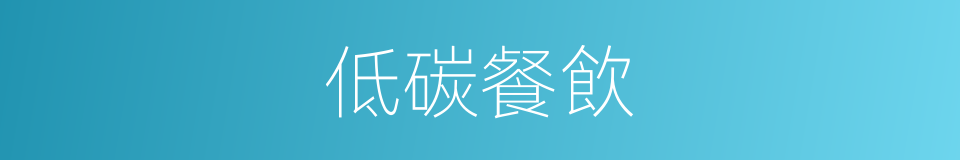 低碳餐飲的同義詞