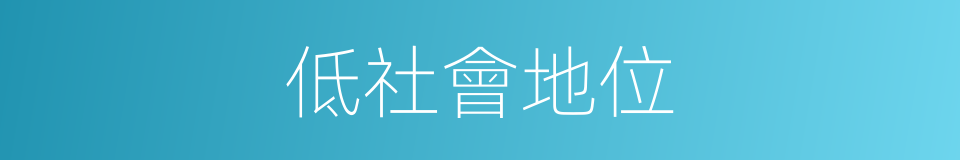低社會地位的同義詞