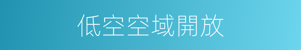 低空空域開放的同義詞