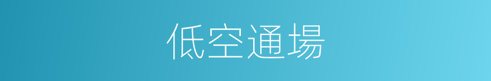 低空通場的意思