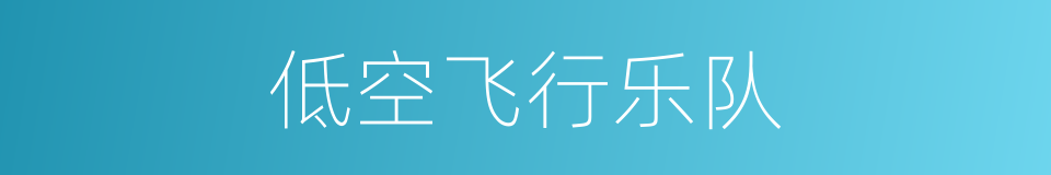 低空飞行乐队的同义词