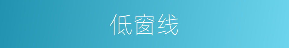 低窗线的同义词