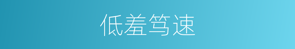 低羞笃速的同义词