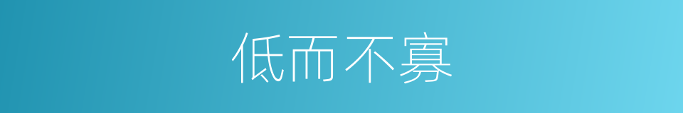 低而不寡的同义词