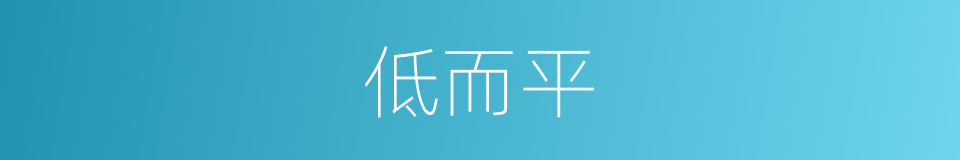 低而平的同义词