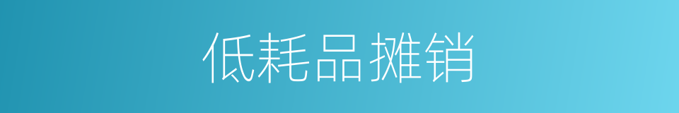低耗品摊销的同义词