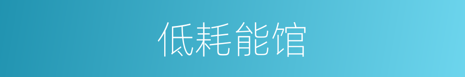 低耗能馆的同义词