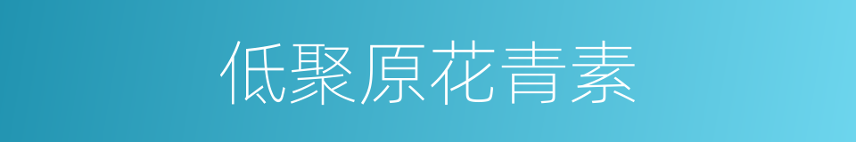 低聚原花青素的同义词