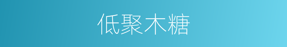 低聚木糖的同义词