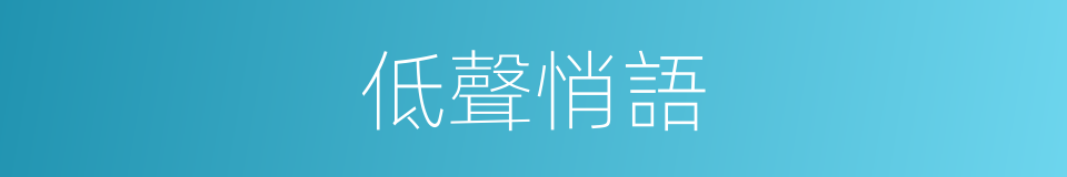 低聲悄語的同義詞