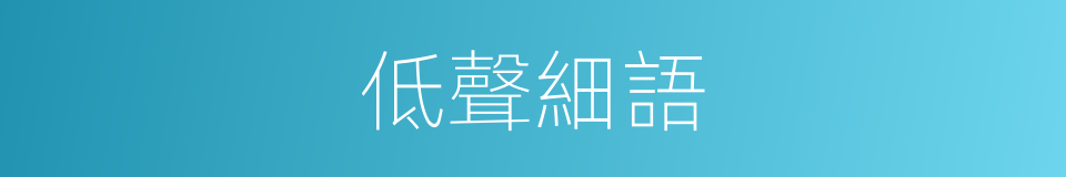 低聲細語的同義詞