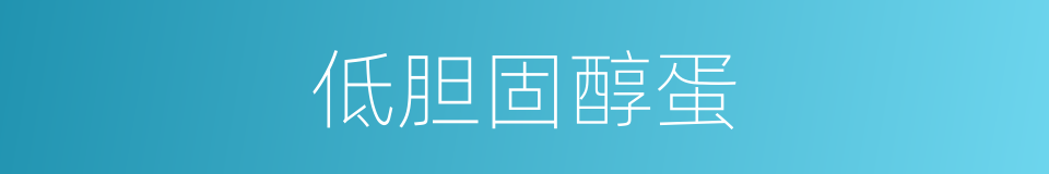 低胆固醇蛋的同义词