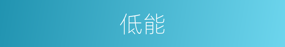 低能的意思