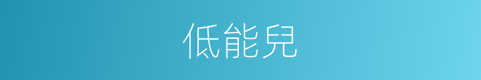 低能兒的意思