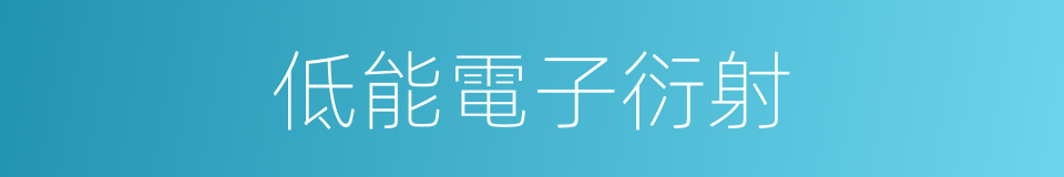 低能電子衍射的同義詞