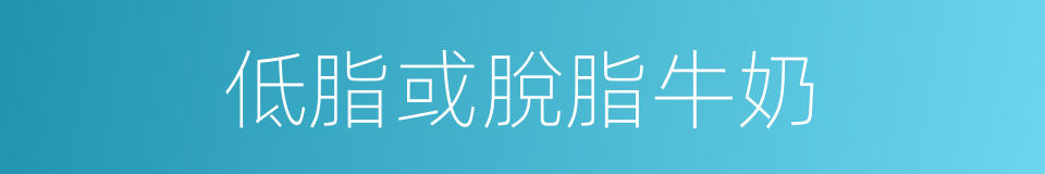 低脂或脫脂牛奶的同義詞