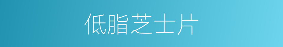 低脂芝士片的同义词