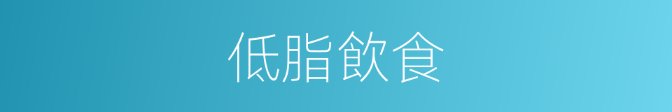低脂飲食的同義詞