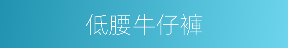 低腰牛仔褲的同義詞