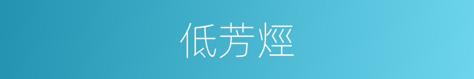 低芳烴的同義詞
