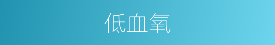 低血氧的同义词