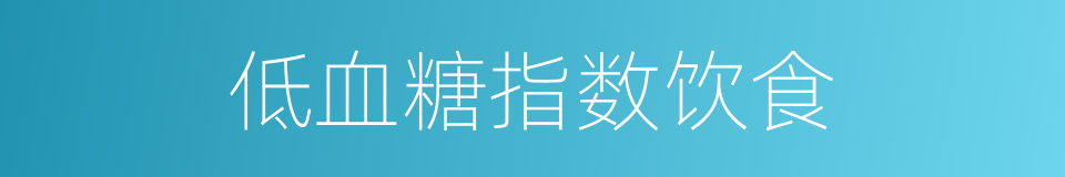 低血糖指数饮食的同义词